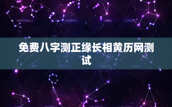 免费八字测正缘长相黄历网测试，免费八字看正缘长相