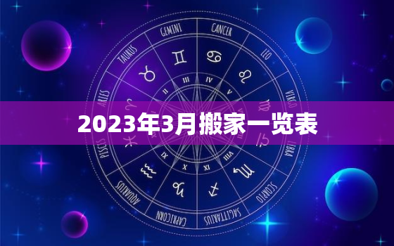 2023年3月搬家一览表，2023年3月搬家吉日