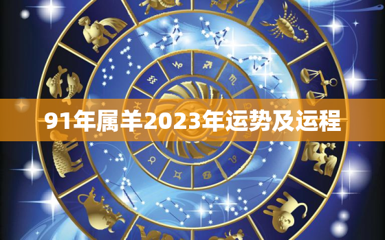 91年属羊2023年运势及运程，91年属羊人2023年