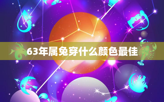 63年属兔穿什么颜色最佳，1963年属兔不能穿什么颜色