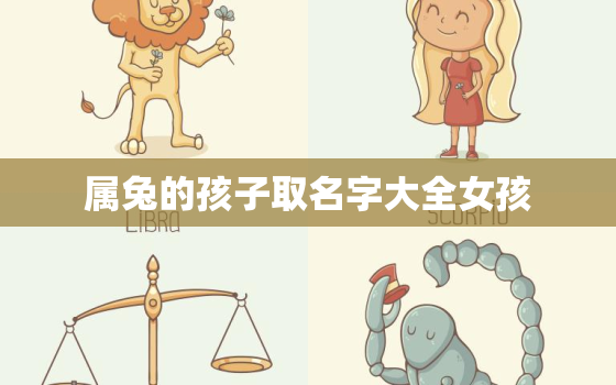 属兔的孩子取名字大全女孩，属兔的孩子起名