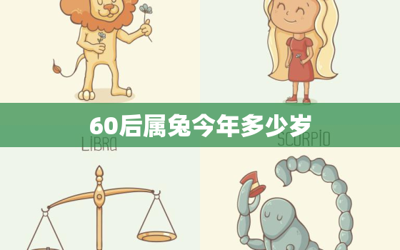 60后属兔今年多少岁，属兔60多岁是哪年出生