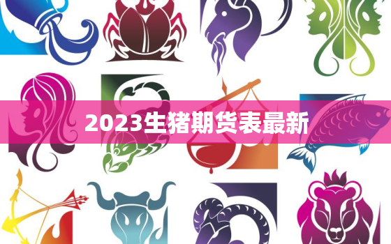 2023生猪期货表最新，生猪期货未来走势