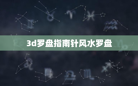 3d罗盘指南针风水罗盘，3d罗盘看风水