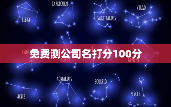 免费测公司名打分100分，免费测公司名称打分测试