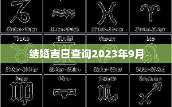 结婚吉日查询2023年9月，2023年9月结婚黄道吉日