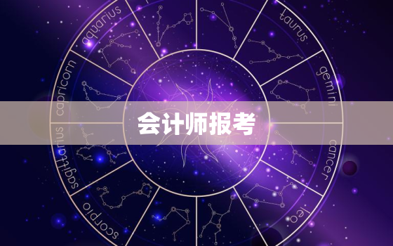 会计师报考，初级会计师报考