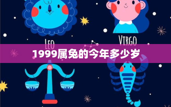 1999属兔的今年多少岁，1999属兔的人今年多大