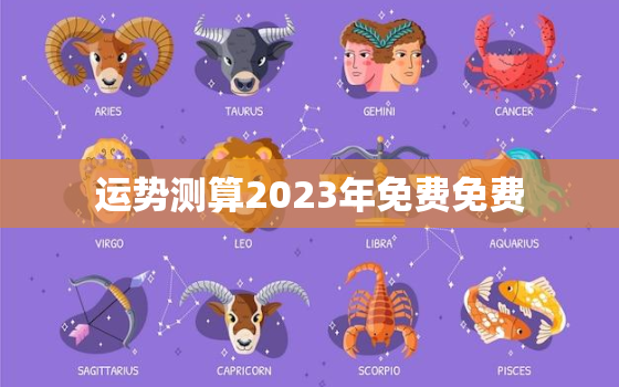 运势测算2023年免费免费，运势测算2023年免费算命