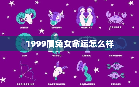 1999属兔女命运怎么样，1999年属兔女一生运势