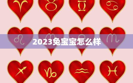 2023兔宝宝怎么样，2023年兔宝宝命好吗