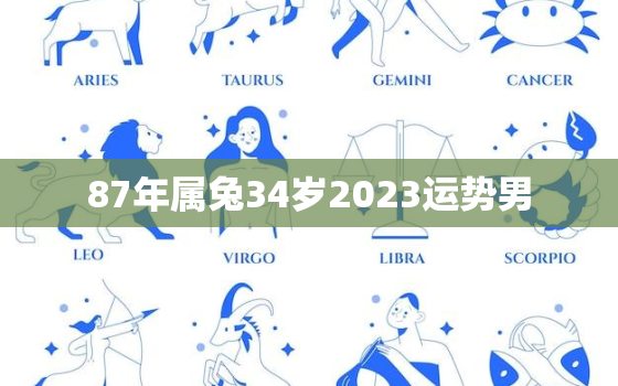 87年属兔34岁2023运势男，87年属兔35岁2023运势