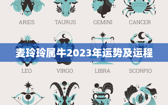 麦玲玲属牛2023年运势及运程，麦玲玲属牛2020年运势