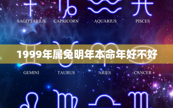 1999年属兔明年本命年好不好，1999属兔人2021年本命年如何