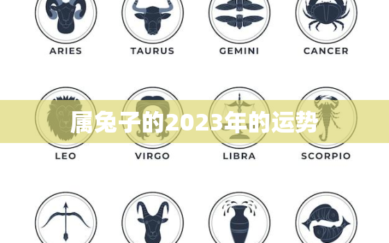 属兔子的2023年的运势，属兔人2023年年运势