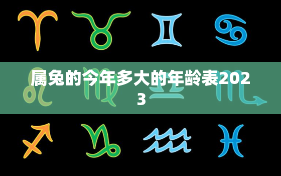 属兔的今年多大的年龄表2023，属兔的今年多大的年龄表2020