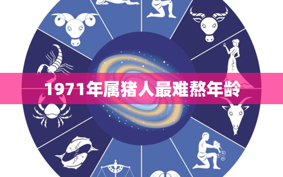 1971年属猪人最难熬年龄，2023年属猪人将迎来天塌大事