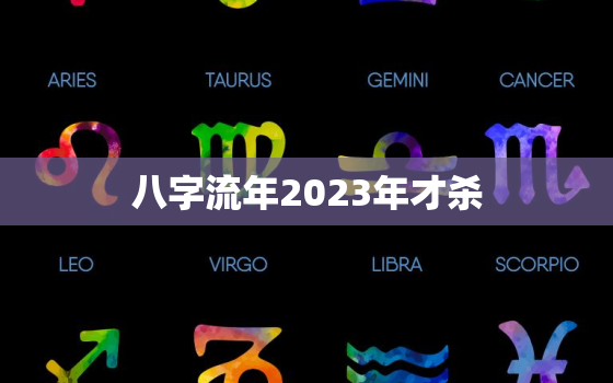 八字流年2023年才杀，流年三杀的危害