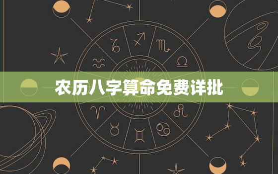 农历八字算命免费详批，农历网八字算命