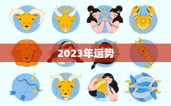 2023年运势
，属牛2023年运势
