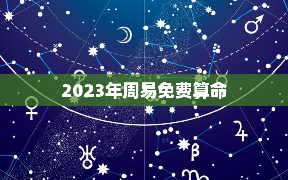 2023年周易免费算命，2020年周易免费算命2345