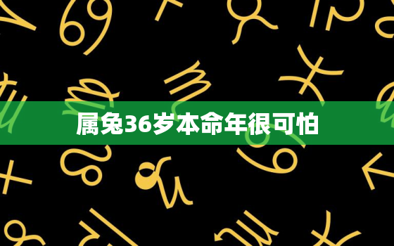 属兔36岁本命年很可怕，87年属兔36岁本命年很可怕