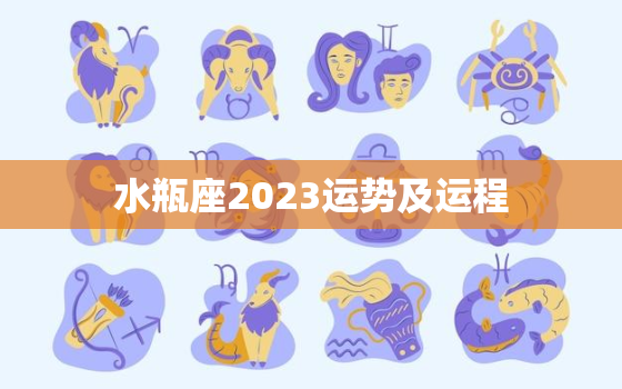 水瓶座2023运势及运程，水瓶座2023运势
