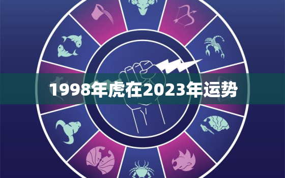 1998年虎在2023年运势，1998属虎2023年运势