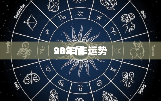 93年属
2023年运势，93年属
2023年运势及运程每月运程五月运气