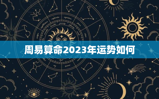 周易算命2023年运势如何，2023年年运卦象