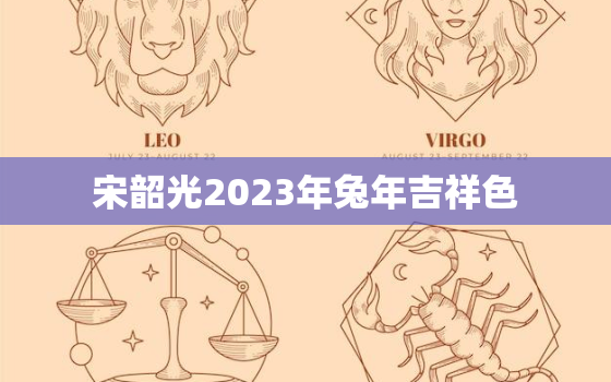 宋韶光2023年兔年吉祥色，2021年兔人运程宋韶光