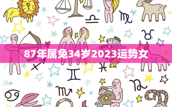 87年属兔34岁2023运势女，87年属兔女34岁2022运势