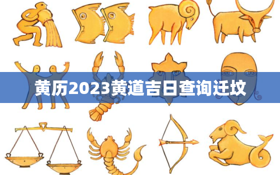 黄历2023黄道吉日查询迁坟，202132黄道吉日