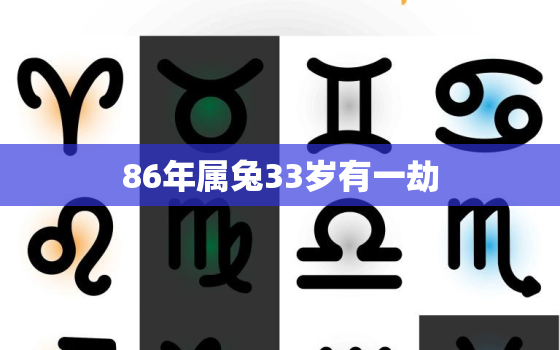 86年属兔33岁有一劫，86年属兔子