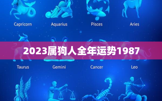 2023属狗人全年运势1987，2023年属狗人全年运势1970