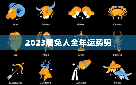 2023属兔人全年运势男，属兔2023年运势及运程_2023年属兔人的全年运势