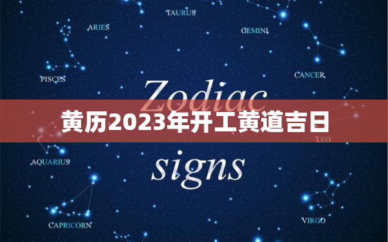 黄历2023年开工黄道吉日，黄道吉日2021年3月份开工黄道吉日查询