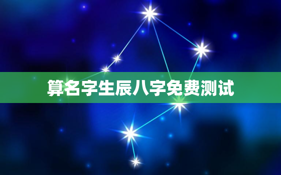 算名字生辰八字免费测试 三才五格测名法