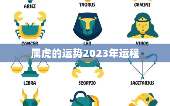 属虎的运势2023年运程，86年属虎人最穷不过36岁