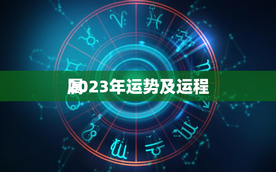 属
2023年运势及运程，81年属
2023年运势及运程