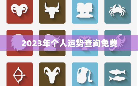 2023年个人运势查询免费，2023年开始走火运