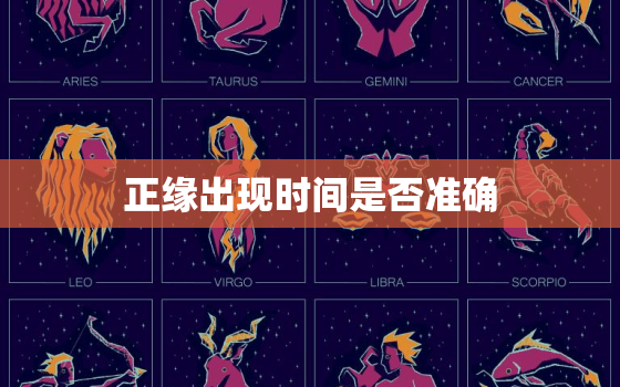 正缘出现时间是否准确，正缘出现时间怎么算