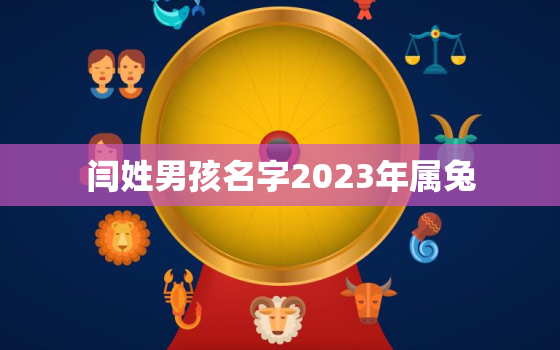 闫姓男孩名字2023年属兔，闫姓寓意好男孩名字