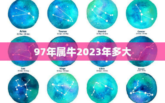 97年属牛2023年多大，97年2023年属牛人的全年运势