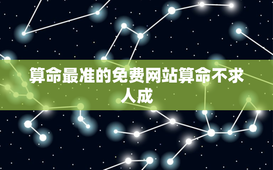 算命最准的免费网站算命不求人成，算命最准的免费网站 大全