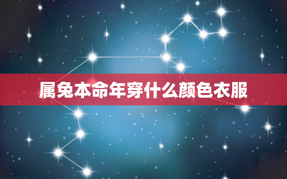 属兔本命年穿什么颜色衣服，属兔的本命年戴什么最好