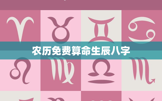 农历免费算命生辰八字，农历算命最准免费