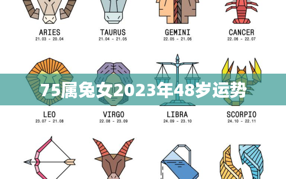 75属兔女2023年48岁运势，75属兔2023年运势及运程每月运程