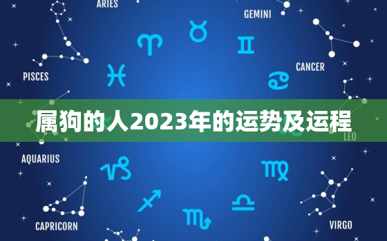 属狗的人2023年的运势及运程，属狗的人2023年的运势及运程每月