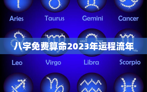 八字免费算命2023年运程流年，八字测2023年运势